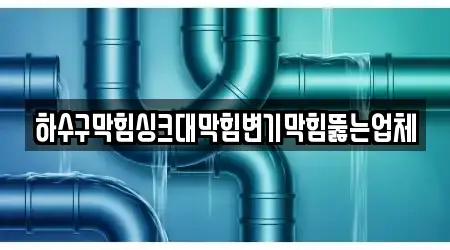 하수구막힘싱크대막힘변기막힘뚫는업체