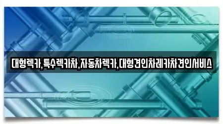 대형렉카,특수렉카차,자동차렉카,대형견인차레카차견인서비스