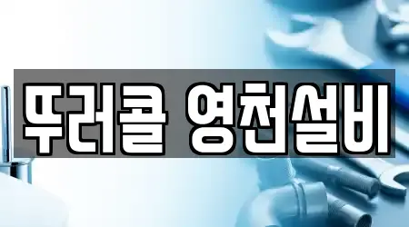 뚜러콜 영천설비