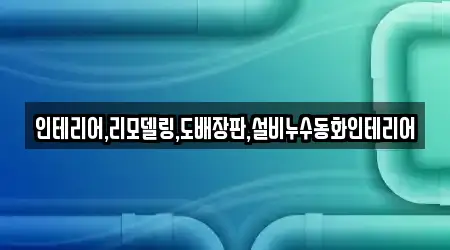 인테리어,리모델링,도배장판,설비누수동화인테리어