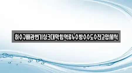 싱크대막힘 우수 경북 영천시 임고면 13곳 주소