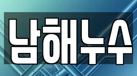 남해누수