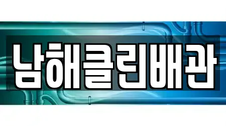 남해클린배관