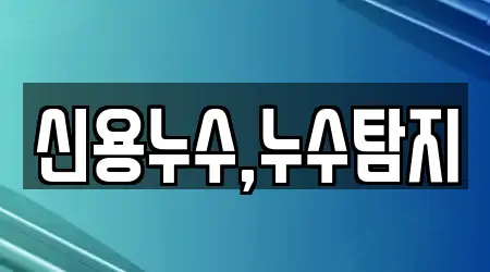 신용누수,누수탐지