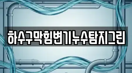 하수구막힘변기누수탐지그린