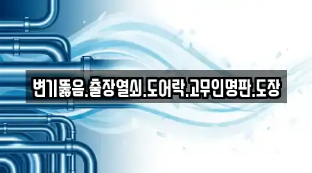 변기뚫음.출장열쇠.도어락.고무인명판.도장