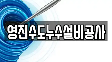 영진수도누수설비공사