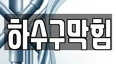 15곳 경상북도 경산시 진량읍 하수구막힘, 알아보기