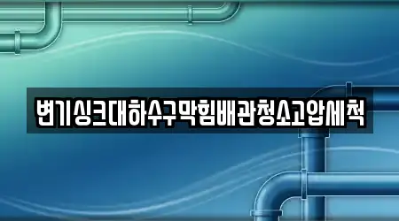 배관 청소 경상북도 구미 신평동 2곳, 업체 찾기 배관 청소 경상북도 구미 신평동 2곳, 업체 찾기