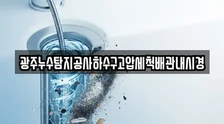 광주누수탐지공사하수구고압세척배관내시경