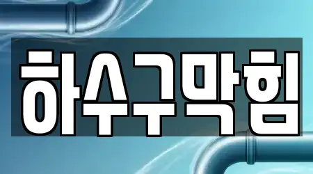 광주 동호동 근처 하수구막힘 13곳 위치/주소