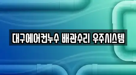 대구 북성로2가 지역 내 변기막힘 5업체위치