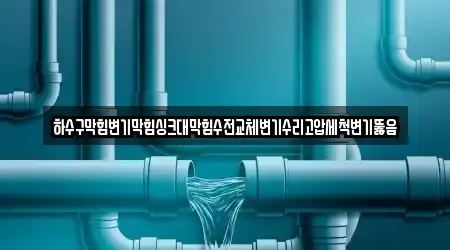 하수구막힘변기막힘싱크대막힘수전교체변기수리고압세척변기뚫음