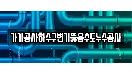가가공사하수구변기뚫음수도누수공사