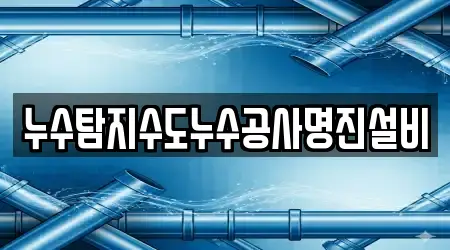 누수탐지수도누수공사명진설비