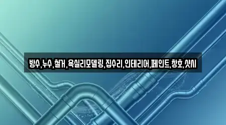 방수,누수,철거,욕실리모델링,집수리,인테리어,페인트,창호,샷시