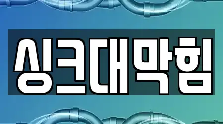 5개의 싱크대 막힘 업체 in 덕진구 만성동