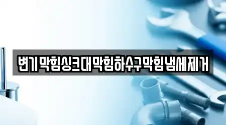 변기막힘싱크대막힘하수구막힘냄세제거
