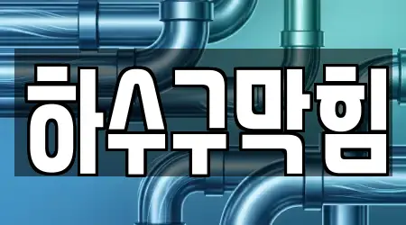 17곳 동두천 상패동 하수구막힘, 업체 확인