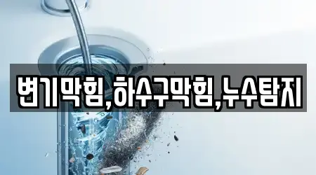 변기막힘,하수구막힘,누수탐지
