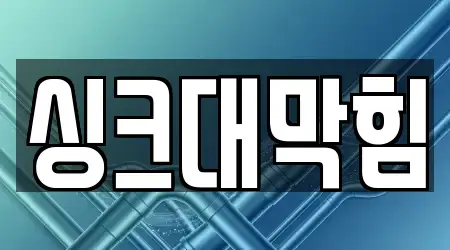 사상구 10 싱크대막힘 주소 안내