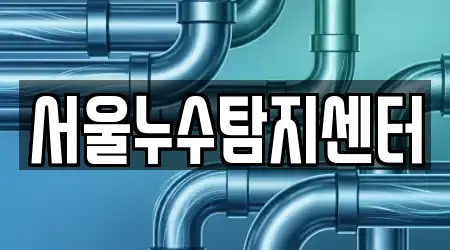 서울누수탐지센터