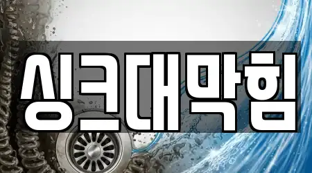 싱크대막힘