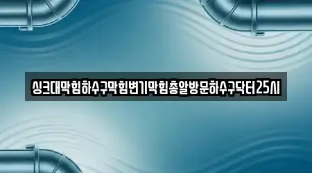 싱크대막힘하수구막힘변기막힘총알방문하수구닥터25시