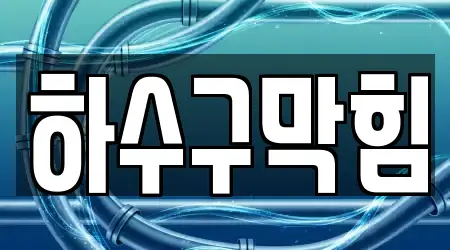 서울특별시 강북구 우이동 하수구막힘,변기막힘,하수구뚫음,누수탐지,싱크대막힘 15곳 지도 모음