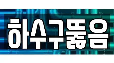 하수구뚫음