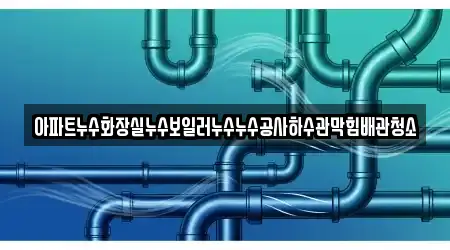 서울특별시 영등포구 대림동 하수관 막힘 전문 업체 3곳