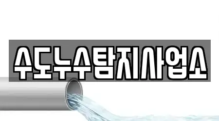 수도누수탐지사업소
