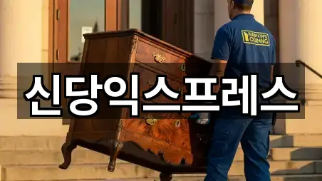 신당익스프레스