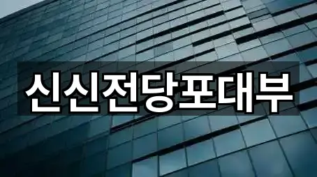 신신전당포대부