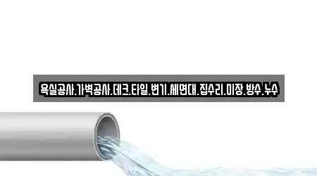 욕실공사.가벽공사.데크.타일.변기.세면대.집수리.미장.방수.누수