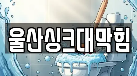 울산광역시 북구 송정동에서 가까운 변기막힘,하수구막힘,싱크대막힘,누수,변기뚫음 13곳