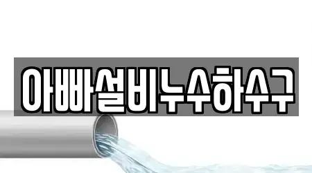 아빠설비누수하수구