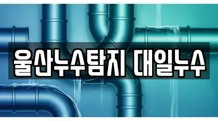 울산누수탐지 대일누수