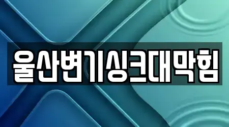 울산변기싱크대막힘