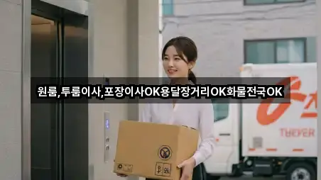 원룸,투룸이사,포장이사OK용달장거리OK화물전국OK