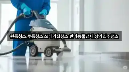 원룸청소.투룸청소.쓰레기집청소.반려동물냄새.상가입주청소