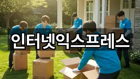 인터넷익스프레스