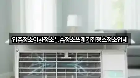 포천 가산면입주청소 시공 사례 5건