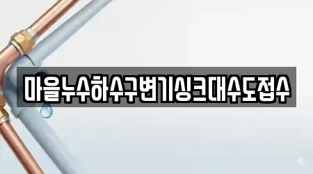 마을누수하수구변기싱크대수도접수