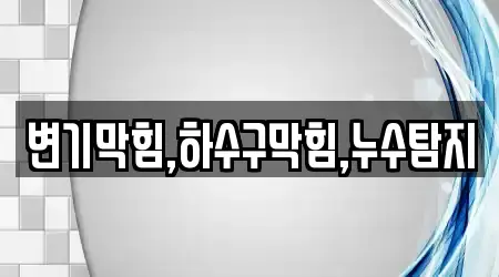 변기막힘,하수구막힘,누수탐지