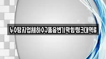 변기뚫음 전라남도 노화읍 6곳 한 번에