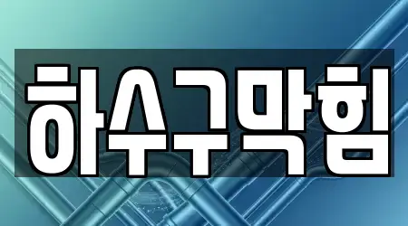 18 베스트 전주시 완산구 동완산동 하수구막힘,변기뚫음,누수,싱크대뚫음,변기막힘 업체