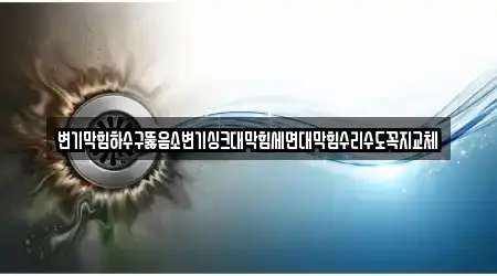 변기막힘하수구뚫음소변기싱크대막힘세면대막힘수리수도꼭지교체