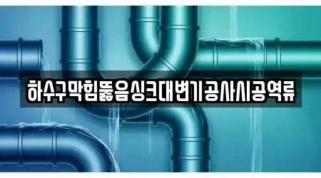 하수구막힘뚫음싱크대변기공사시공역류
