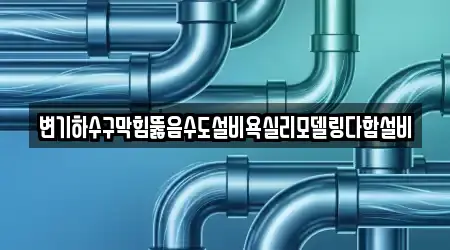 변기하수구막힘뚫음수도설비욕실리모델링다함설비